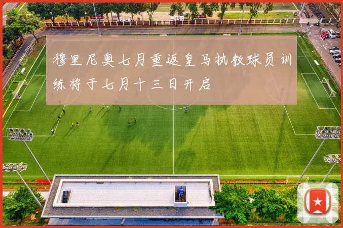 穆里尼奥七月重返皇马执教球员训练将于七月十三日开启