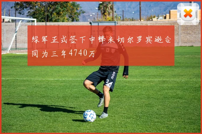 绿军正式签下中锋米切尔罗宾逊合同为三年4740万