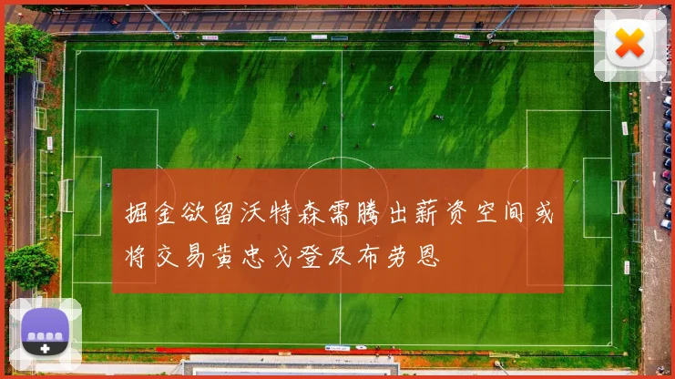 掘金欲留沃特森需腾出薪资空间或将交易黄忠戈登及布劳恩
